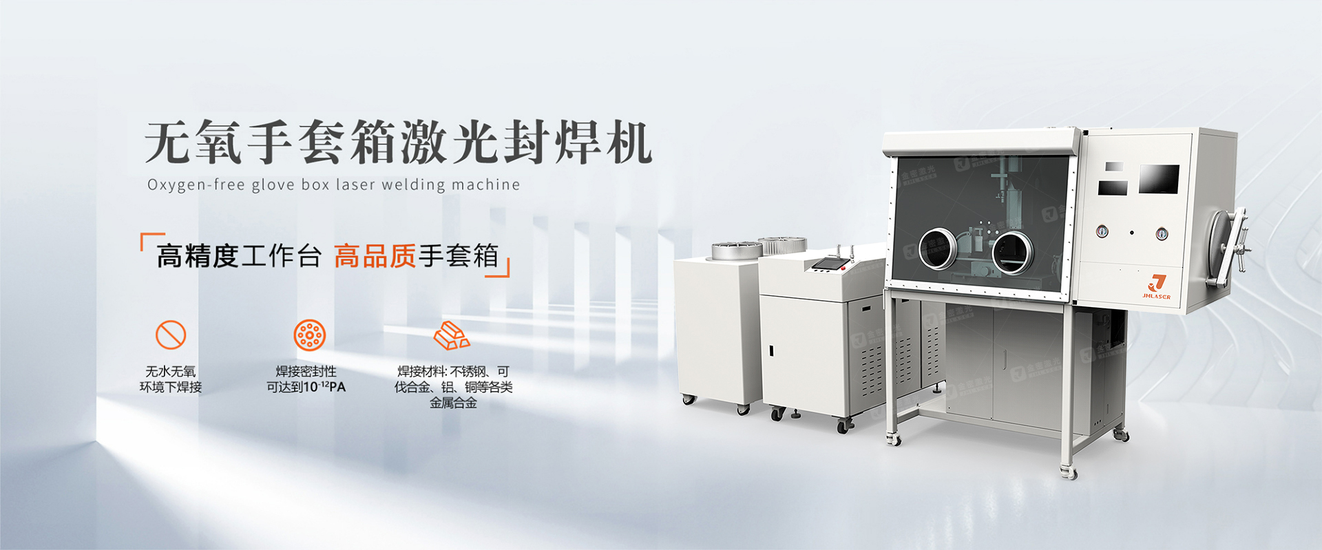 無氧手套箱焊接機(jī) 金密激光手套箱焊接機(jī)